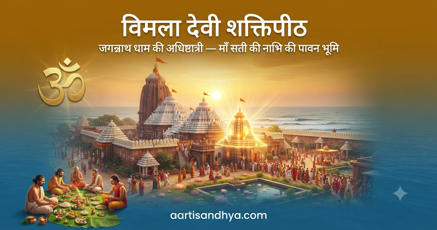 विमला देवी - आदि शक्तिपीठ पुरी ओडिशा | जगन्नाथ धाम की अधिष्ठात्री देवी
