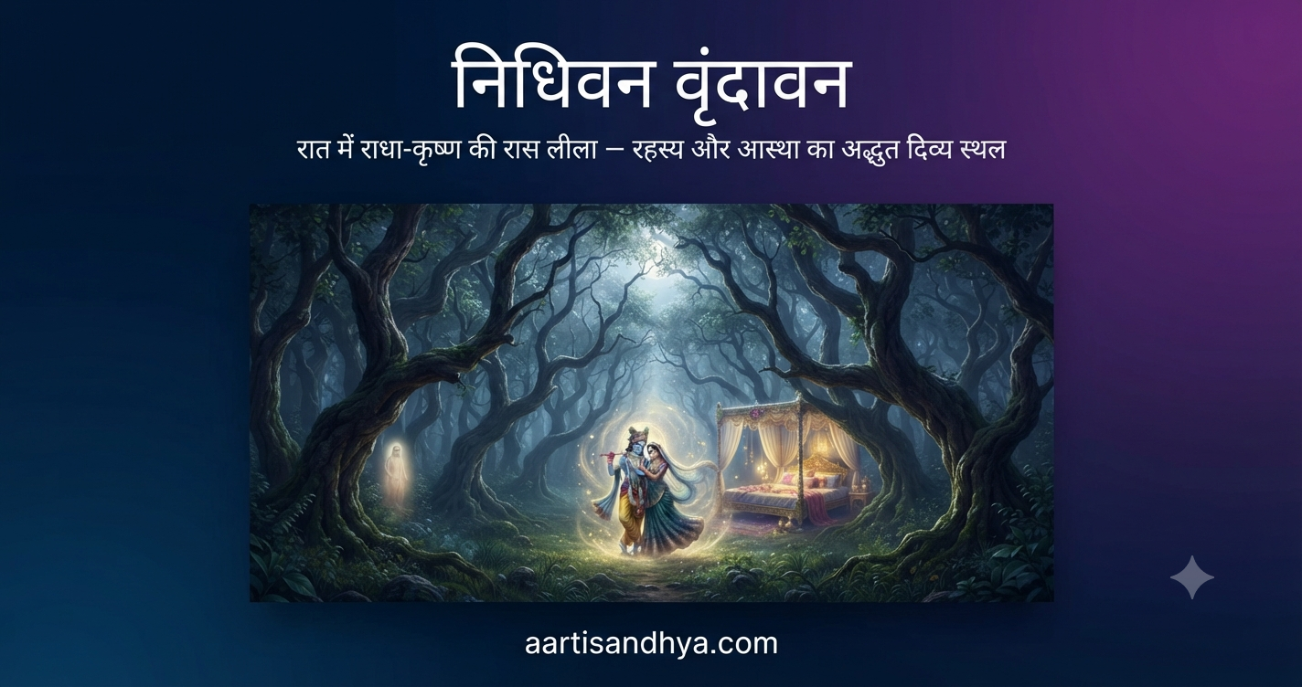 निधिवन वृंदावन | रात में रास लीला का रहस्यमय स्थल उत्तर प्रदेश