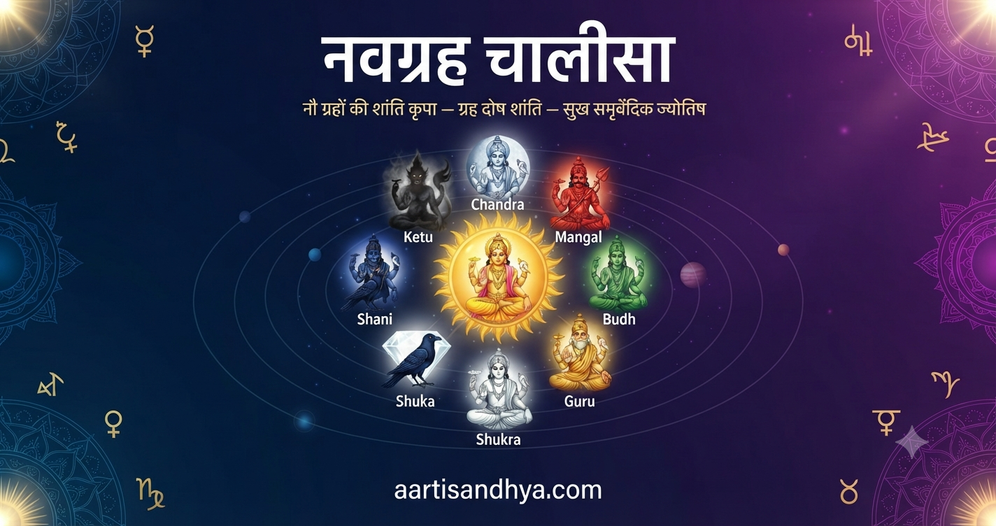 नवग्रह चालीसा | Navgrah Chalisa