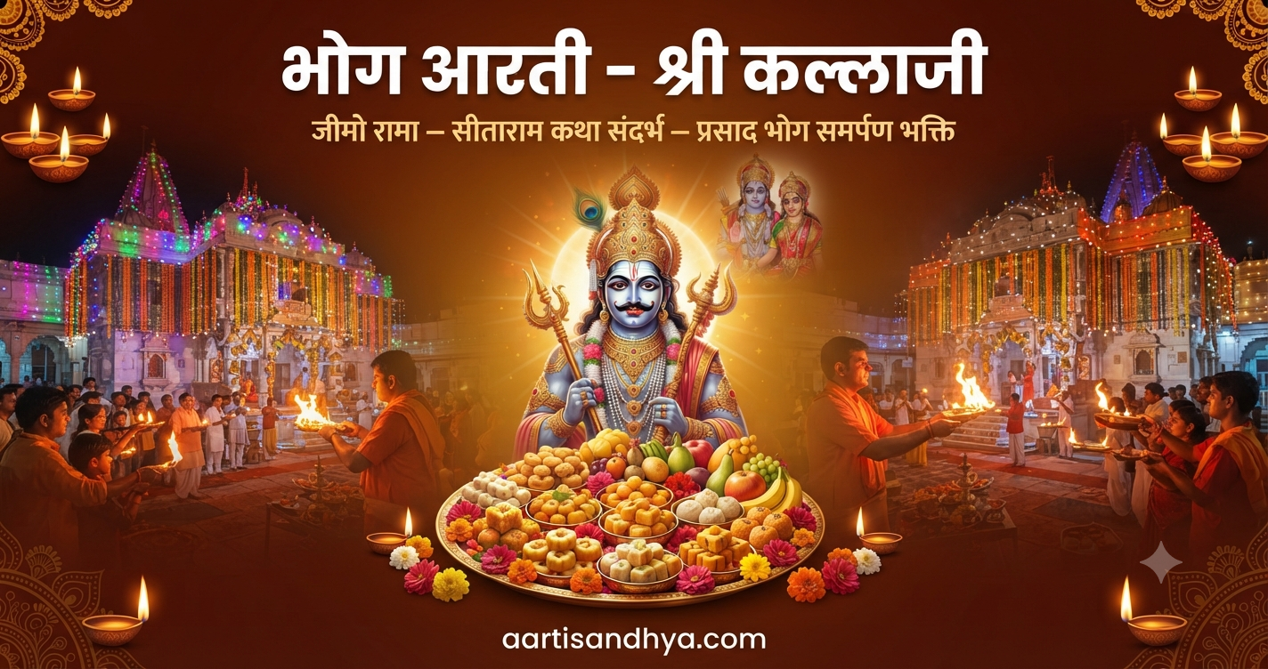 श्री शेषावतार 1008 श्री कल्लाजी भोग-भजन ( आरती )  Shri Sheshavatar 1008 Shri Kallaji Bhog-Bhajan (Aarti)