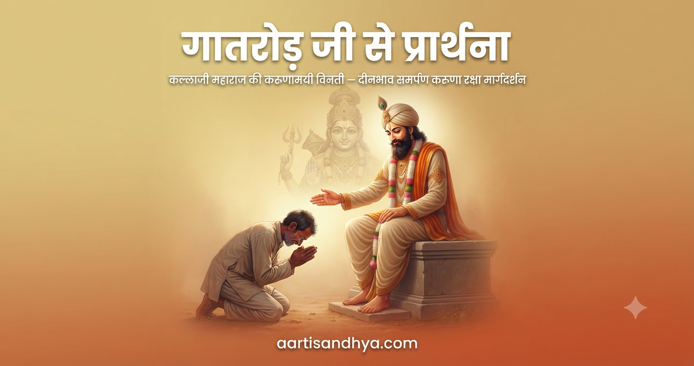 गातरोड़ जी से प्रार्थना ( कल्लाजी प्रार्थना ) (Prayer to Gatrod ji)