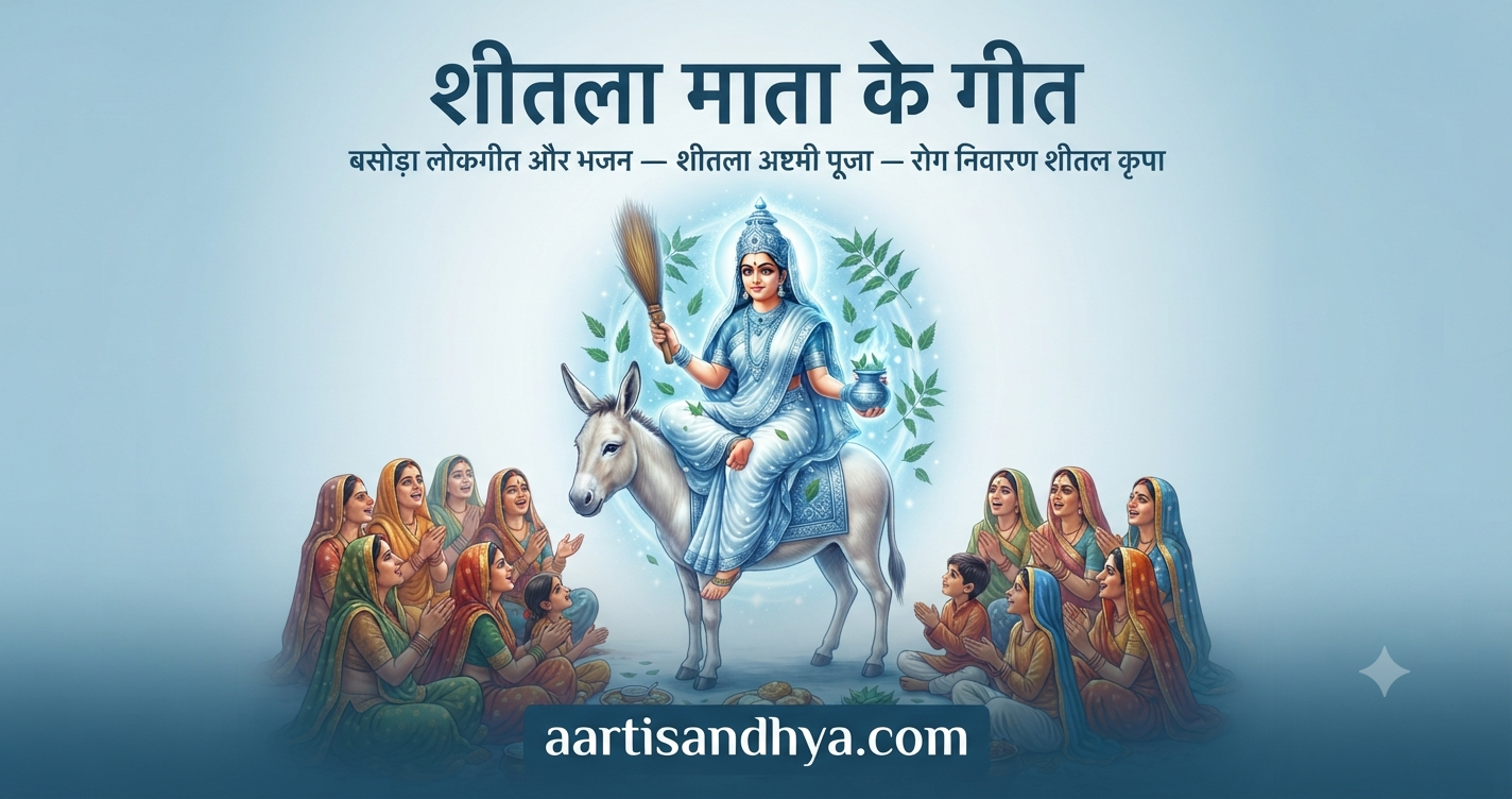 शीतला माता के गीत | बसोड़ा लोकगीत और भजन