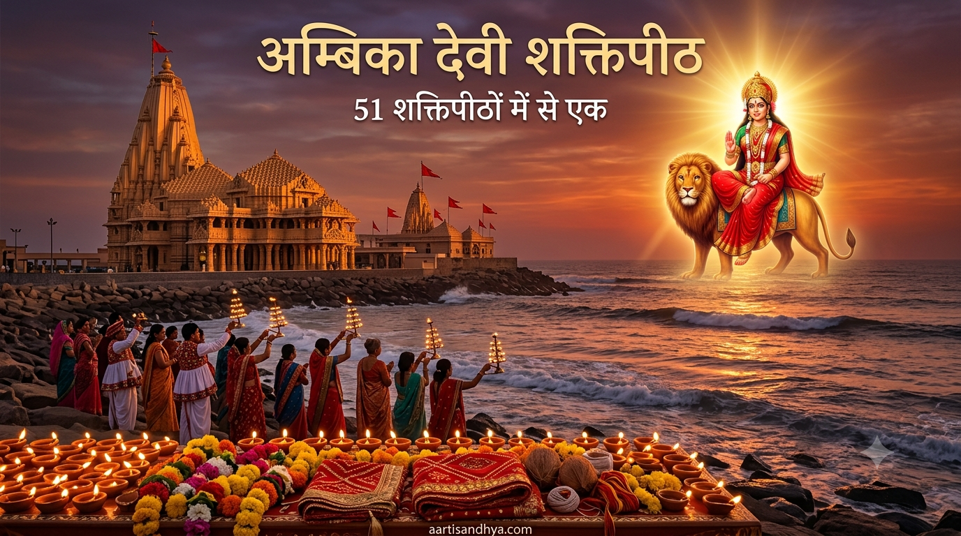 अम्बिका देवी - शक्तिपीठ गुजरात | माँ सती के हृदय का पवित्र शक्तिपीठ