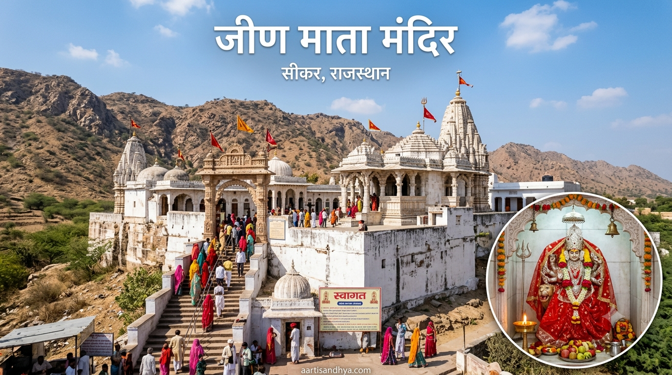 जीण माता मंदिर | चौहानों की कुलदेवी और शक्तिपीठ